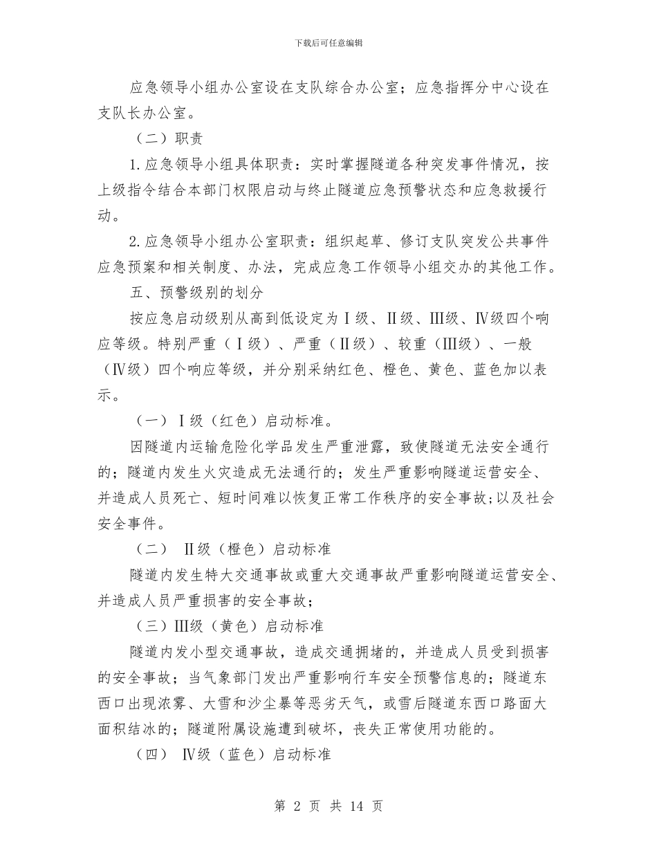 隧道突发事件应急预案与隧道突水突泥风险段落安全施工专项方案汇编_第2页