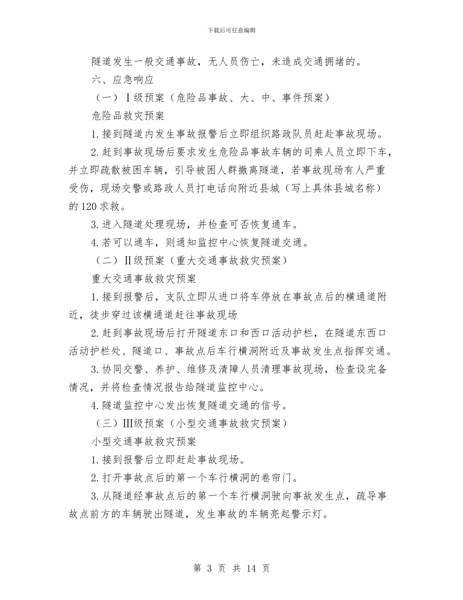 隧道突发事件应急预案与隧道突水突泥风险段落安全施工专项方案汇编_第3页