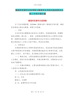 隧道突发事件应急预案与隧道突水突泥风险段落安全施工专项方案汇编