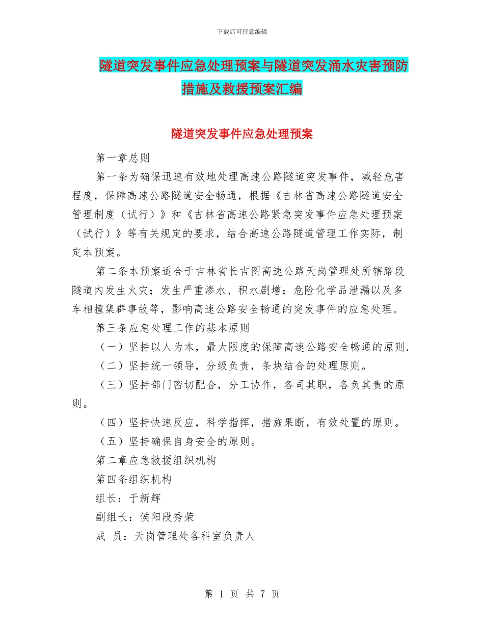 隧道突发事件应急处理预案与隧道突发涌水灾害预防措施及救援预案汇编_第1页