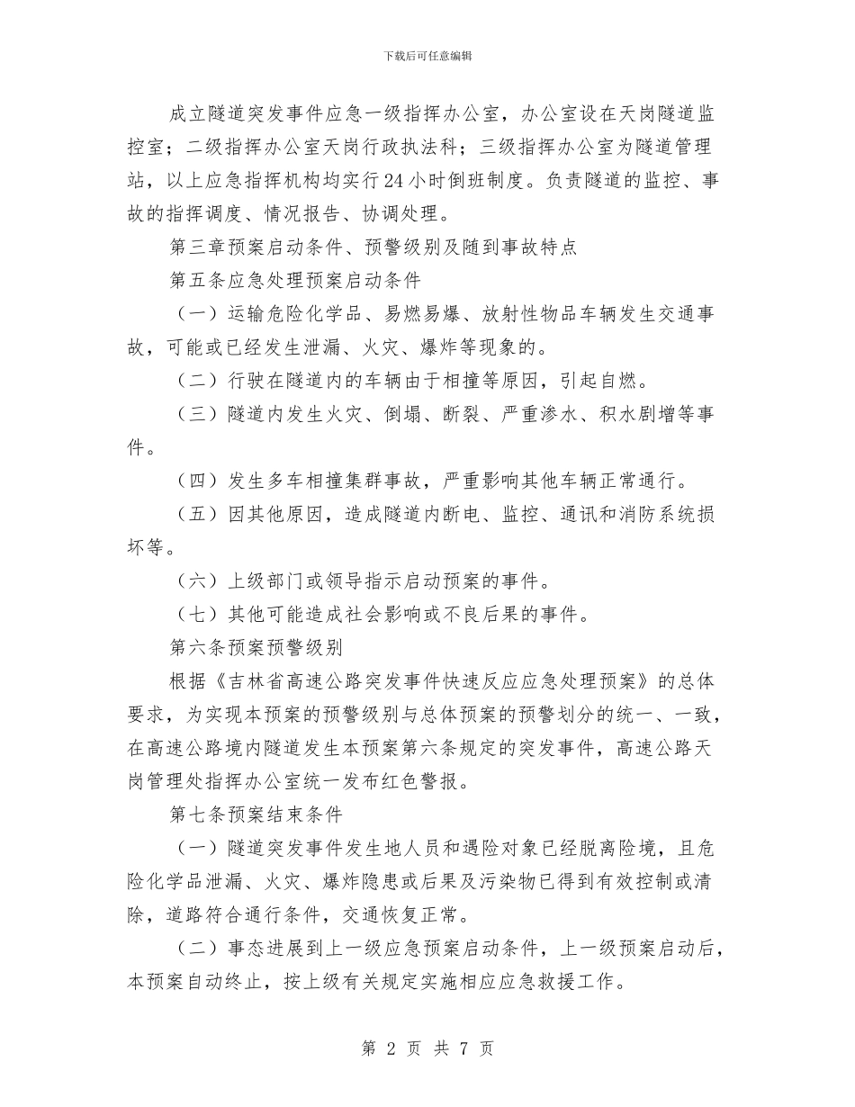 隧道突发事件应急处理预案与隧道突发涌水灾害预防措施及救援预案汇编_第2页