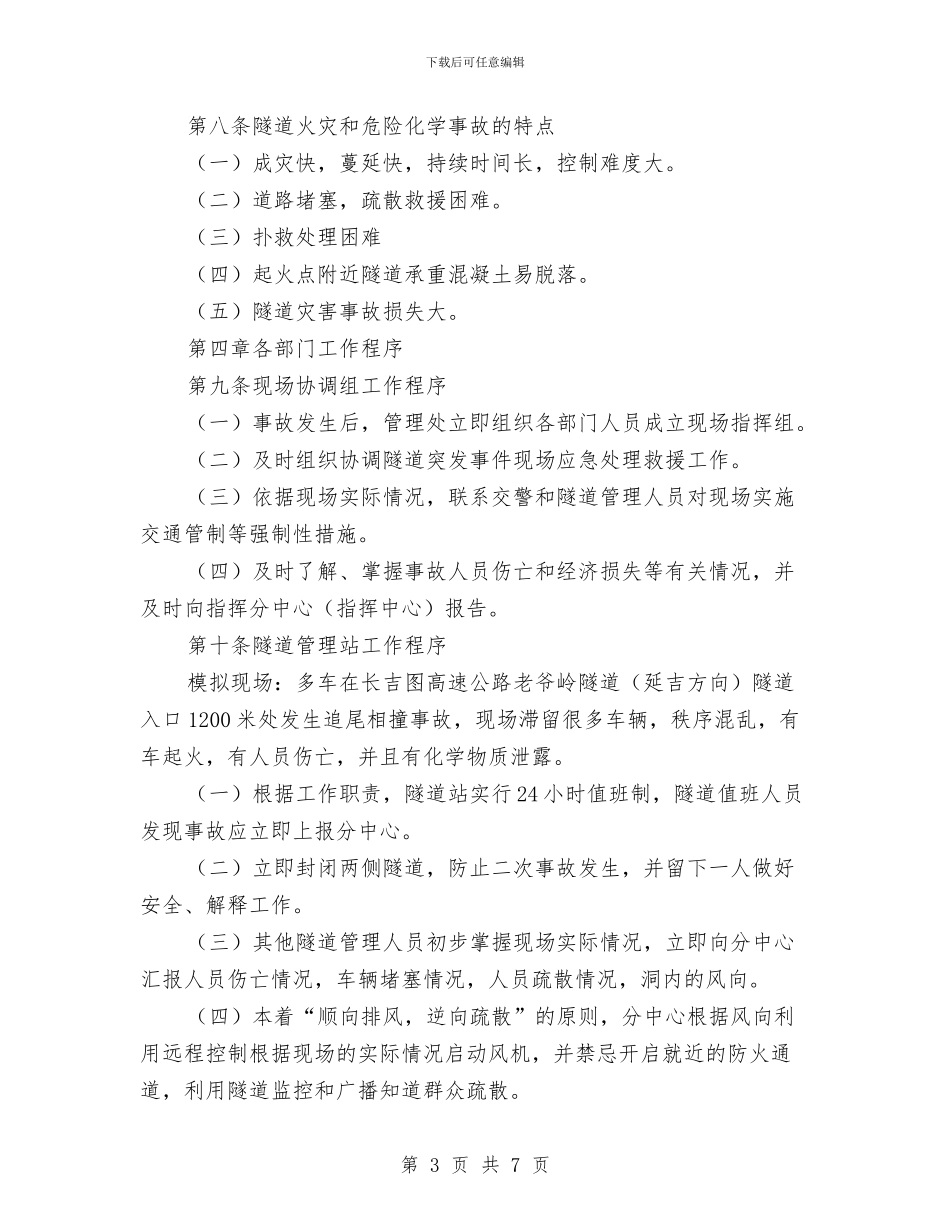 隧道突发事件应急处理预案与隧道突发涌水灾害预防措施及救援预案汇编_第3页