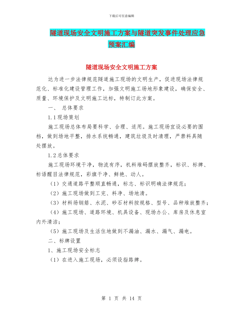 隧道现场安全文明施工方案与隧道突发事件处理应急预案汇编_第1页