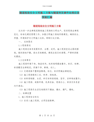 隧道现场安全文明施工方案与隧道突发事件处理应急预案汇编