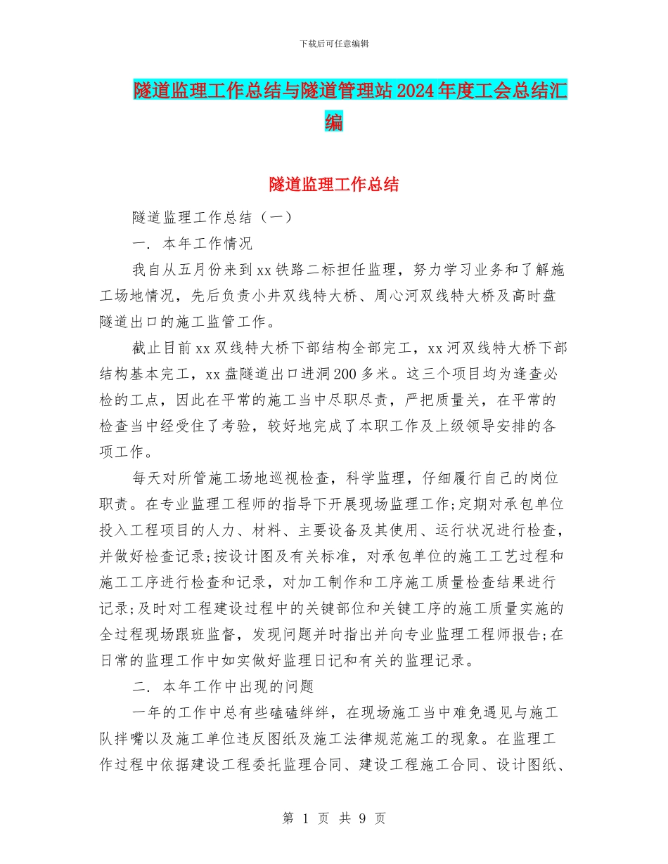 隧道监理工作总结与隧道管理站2024年度工会总结汇编_第1页