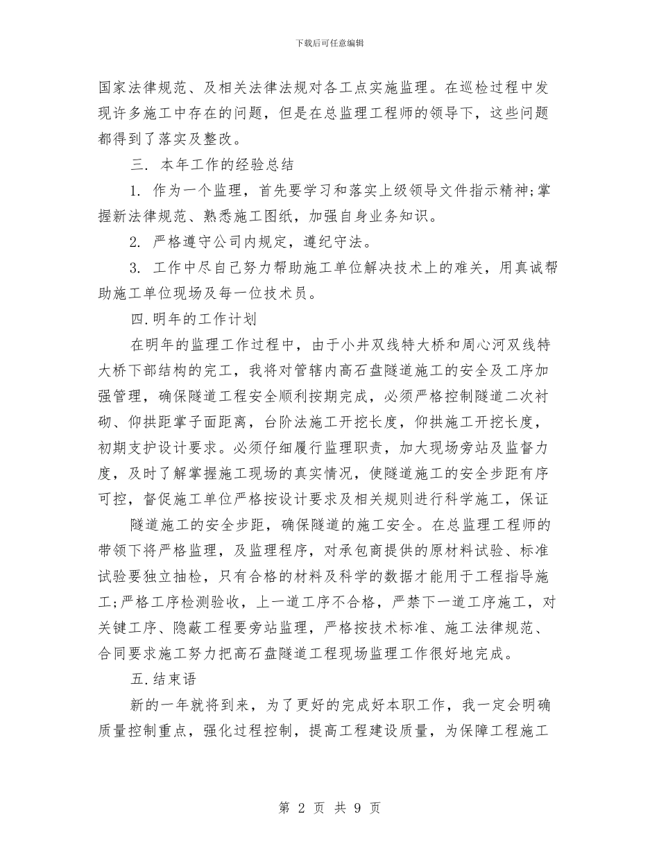 隧道监理工作总结与隧道管理站2024年度工会总结汇编_第2页