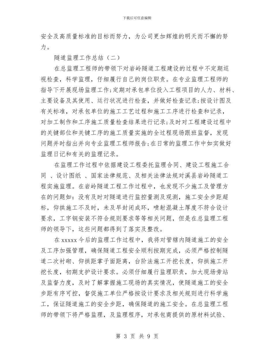 隧道监理工作总结与隧道管理站2024年度工会总结汇编_第3页