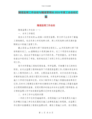 隧道监理工作总结与隧道管理站2024年度工会总结汇编