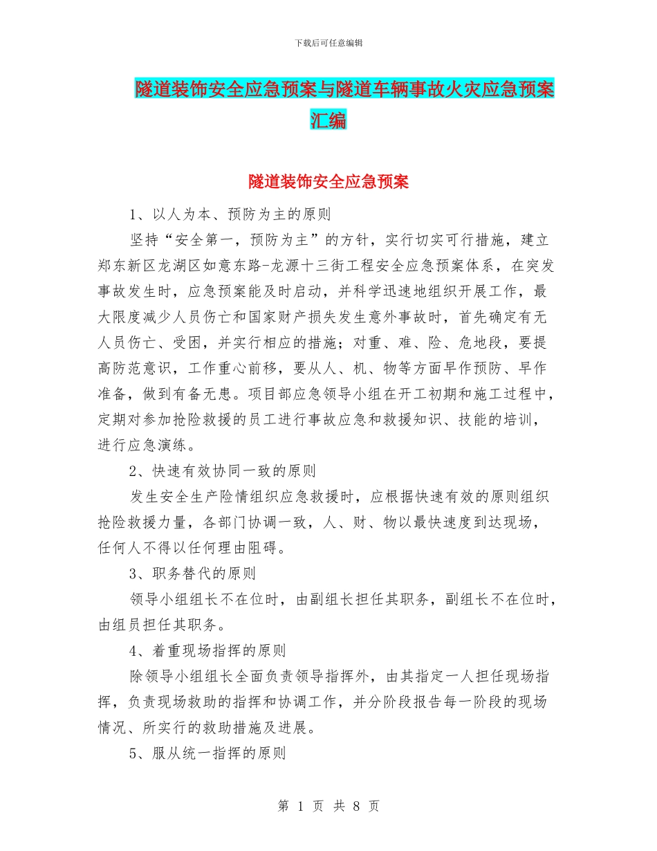隧道装饰安全应急预案与隧道车辆事故火灾应急预案汇编_第1页