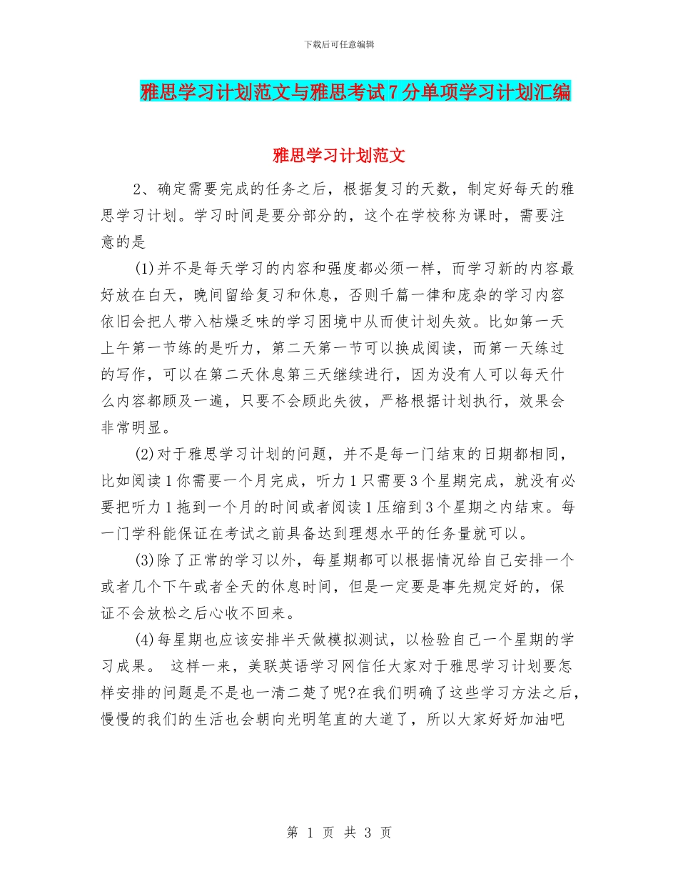 雅思学习计划范文与雅思考试7分单项学习计划汇编_第1页