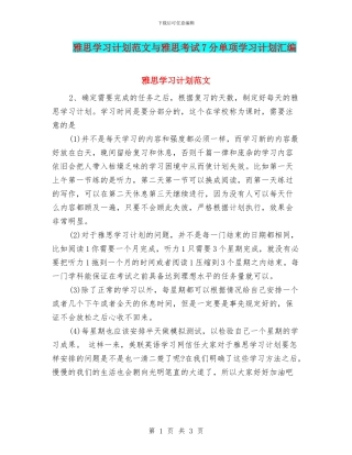 雅思学习计划范文与雅思考试7分单项学习计划汇编