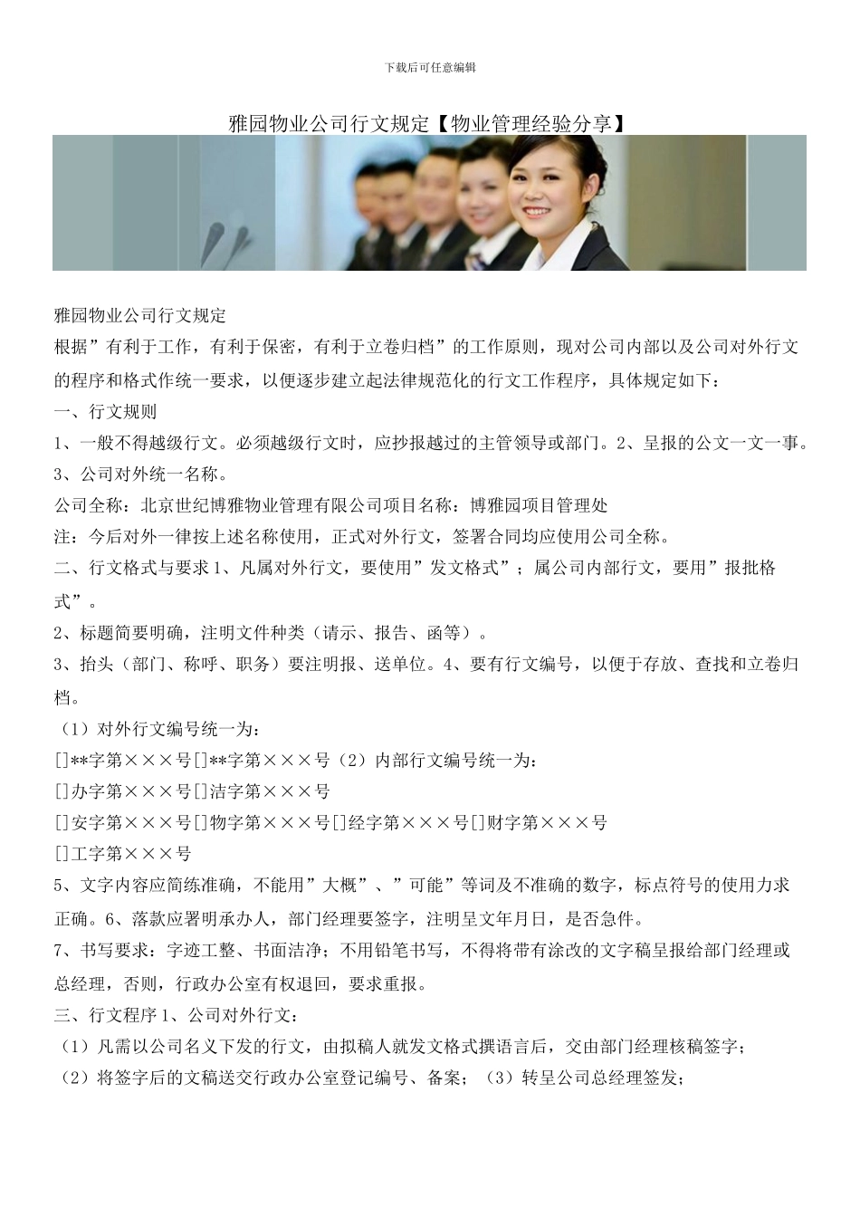 雅园物业公司行文规定_第1页