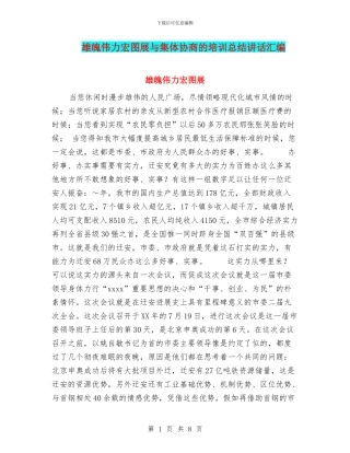 雄魄伟力宏图展与集体协商的培训总结讲话汇编