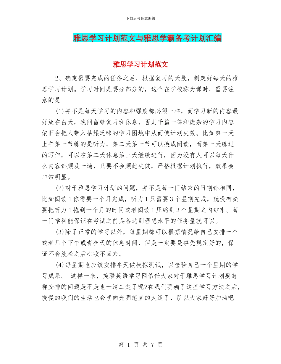 雅思学习计划范文与雅思学霸备考计划汇编_第1页