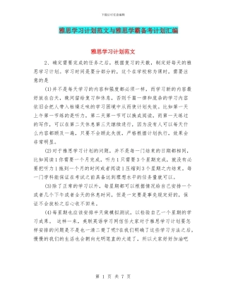 雅思学习计划范文与雅思学霸备考计划汇编