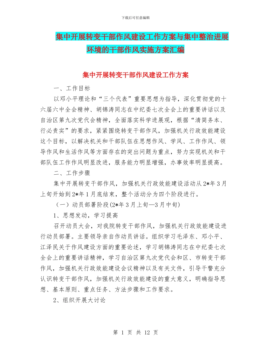 集中开展转变干部作风建设工作方案与集中整治发展环境的干部作风实施方案汇编_第1页
