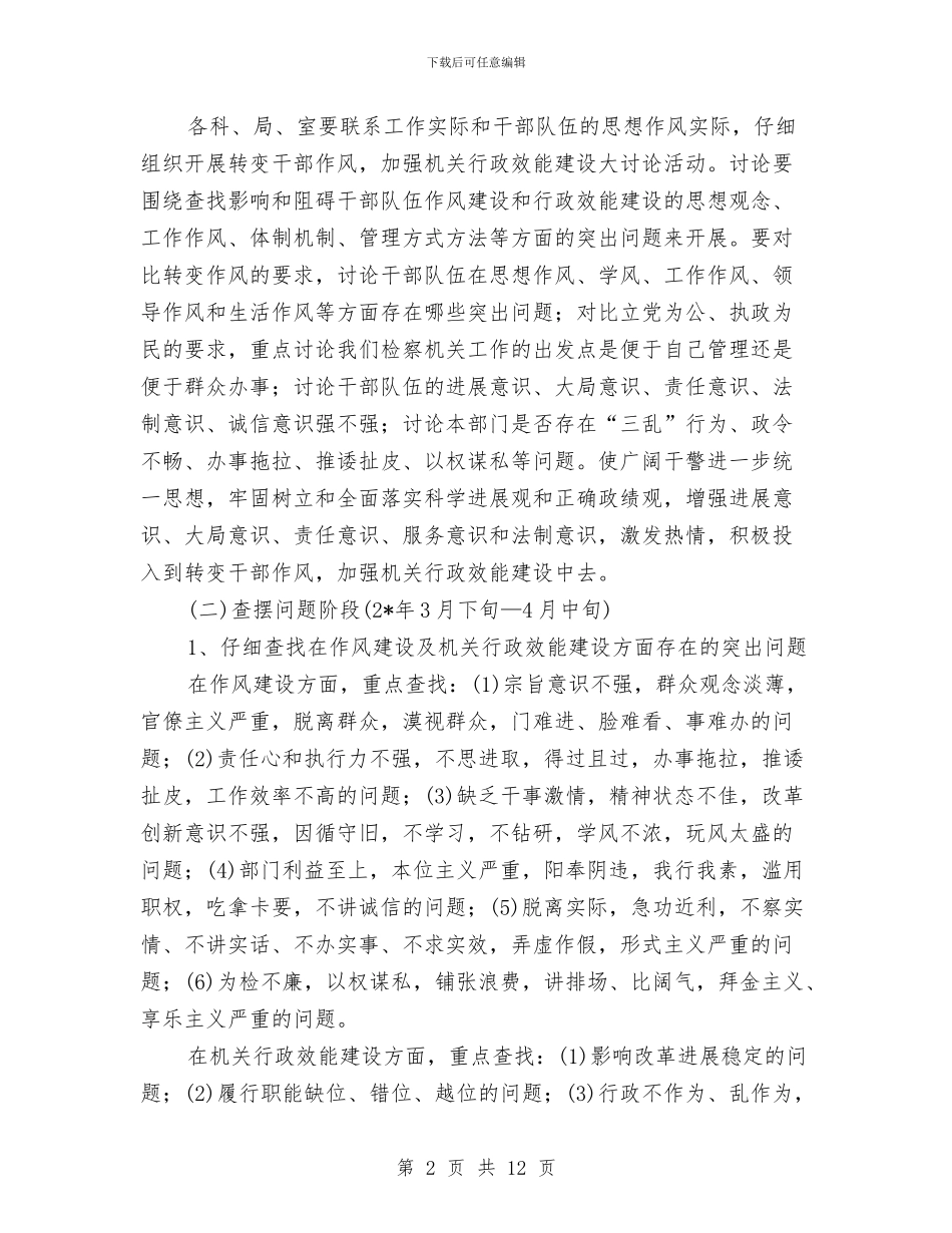 集中开展转变干部作风建设工作方案与集中整治发展环境的干部作风实施方案汇编_第2页