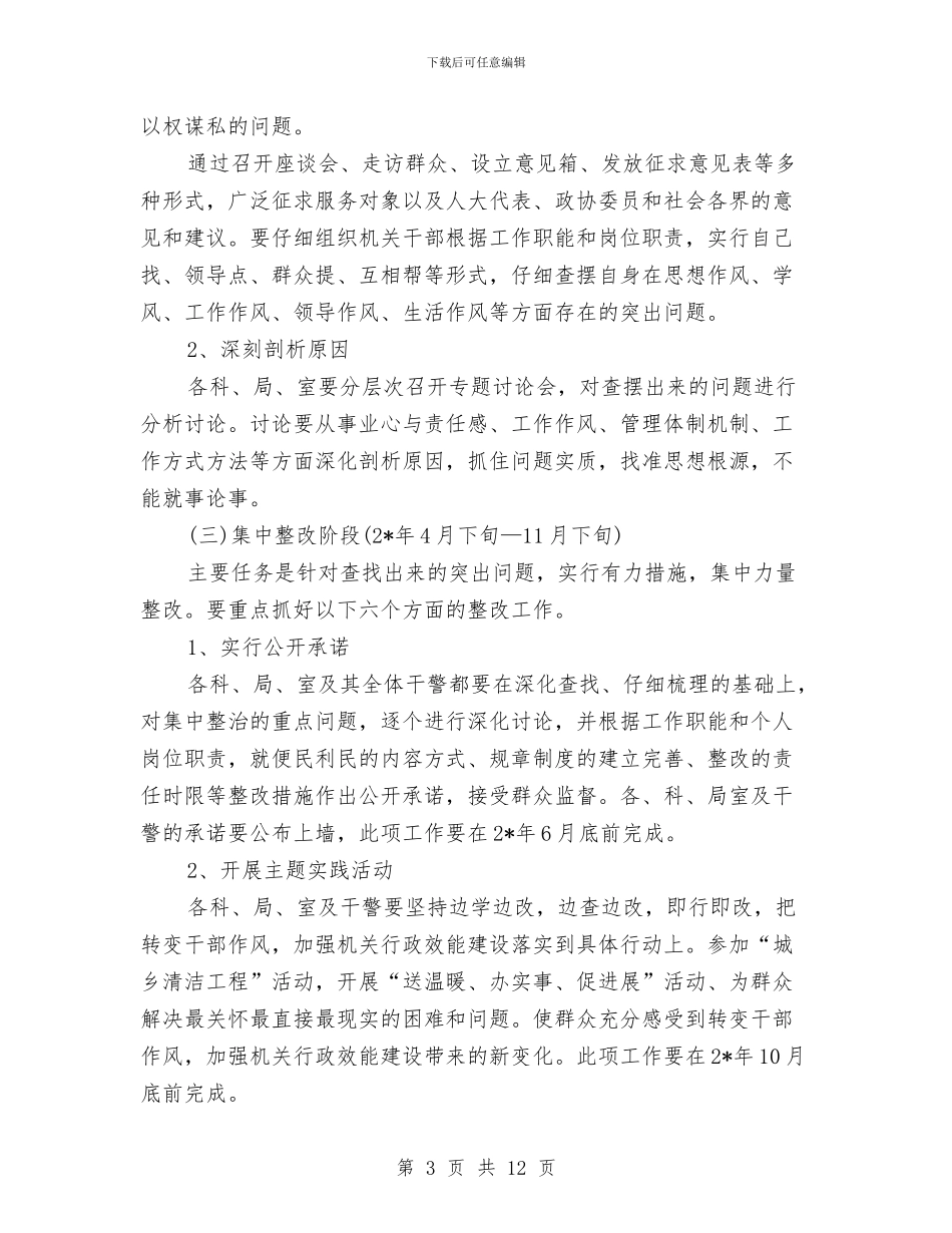 集中开展转变干部作风建设工作方案与集中整治发展环境的干部作风实施方案汇编_第3页
