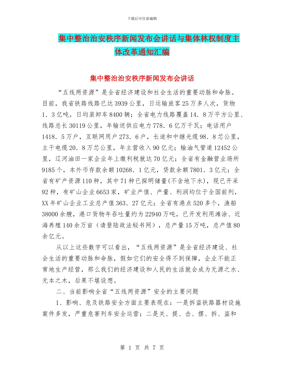 集中整治治安秩序新闻发布会讲话与集体林权制度主体改革通知汇编_第1页