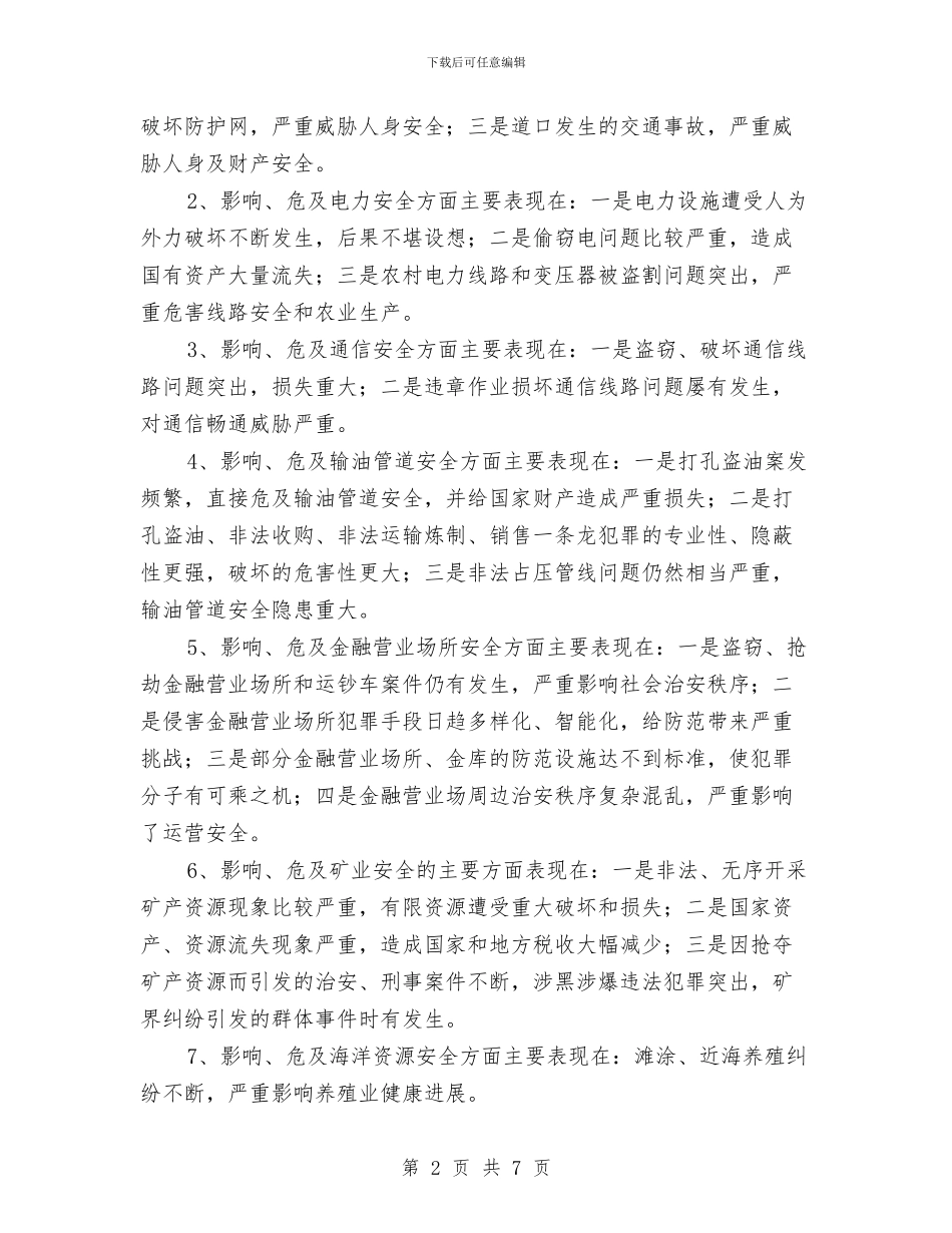 集中整治治安秩序新闻发布会讲话与集体林权制度主体改革通知汇编_第2页