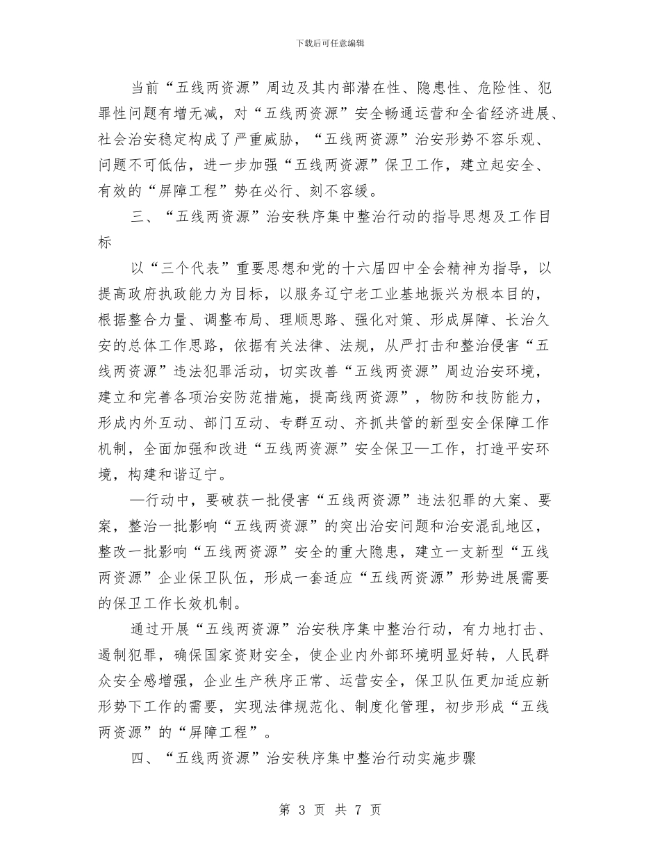 集中整治治安秩序新闻发布会讲话与集体林权制度主体改革通知汇编_第3页