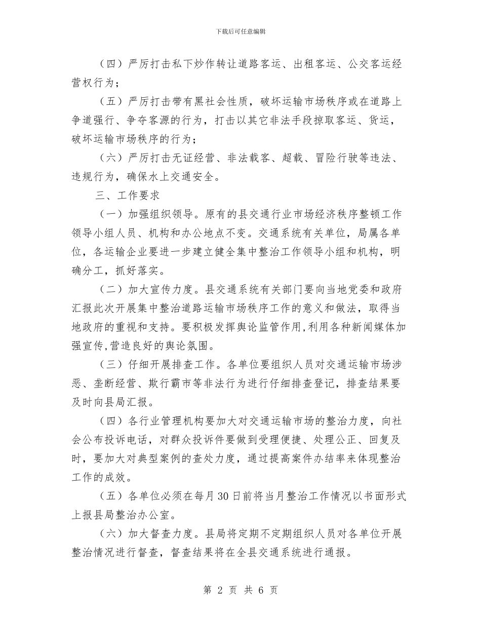 集中整治交通运输市场秩序方案与集中整治赌博行动实施方案汇编_第2页