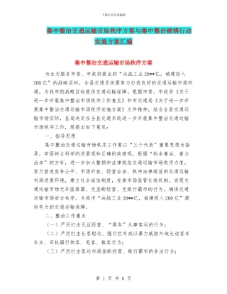 集中整治交通运输市场秩序方案与集中整治赌博行动实施方案汇编