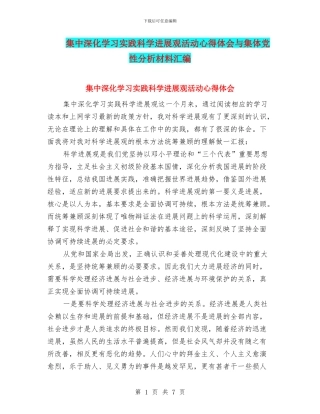 集中深入学习实践科学发展观活动心得体会与集体党性分析材料汇编