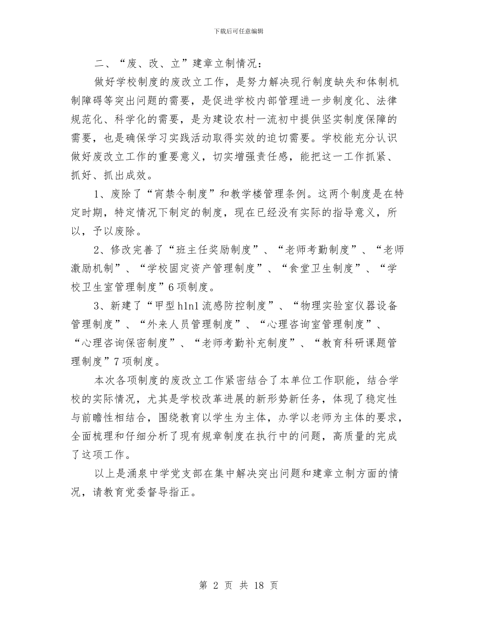 集中解决突出问题和建章立制情况汇报与集体婚礼策划方案4篇汇编_第2页