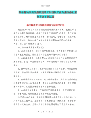 集中解决突出问题和建章立制情况汇报与集体婚礼策划方案4篇汇编