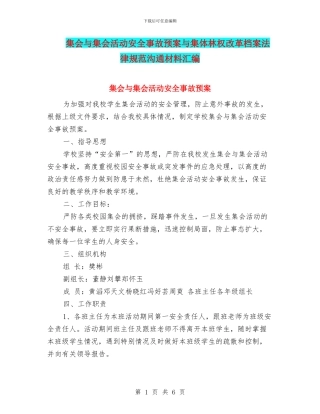 集会与集会活动安全事故预案与集体林权改革档案规范交流材料汇编