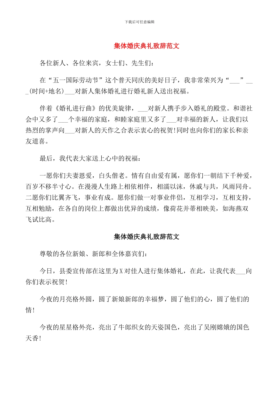 集体婚庆典礼致辞范文_第1页