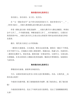集体婚庆典礼致辞范文