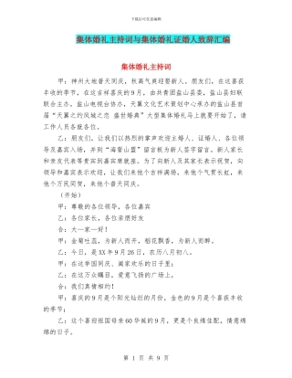 集体婚礼主持词与集体婚礼证婚人致辞汇编