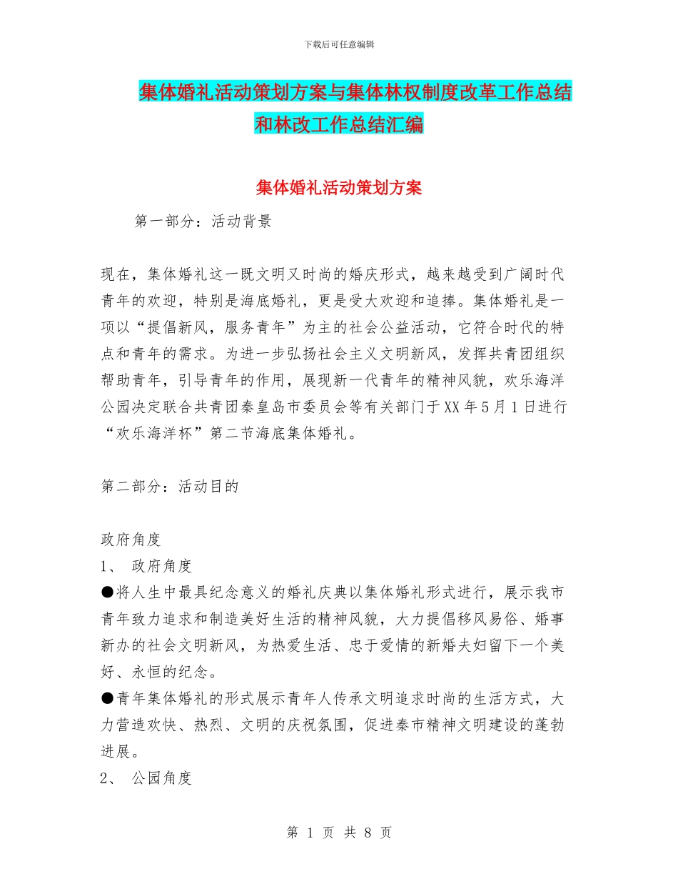 集体婚礼活动策划方案与集体林权制度改革工作总结和林改工作总结汇编_第1页