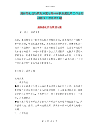集体婚礼活动策划方案与集体林权制度改革工作总结和林改工作总结汇编