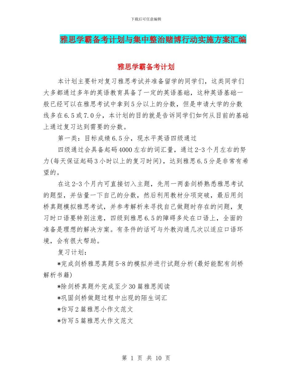 雅思学霸备考计划与集中整治赌博行动实施方案汇编_第1页