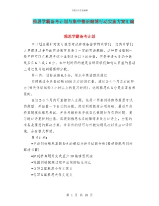 雅思学霸备考计划与集中整治赌博行动实施方案汇编
