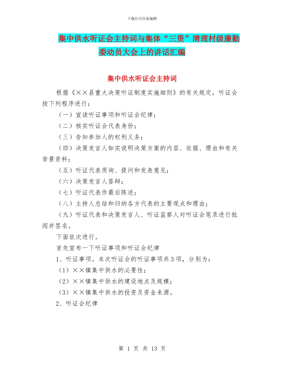 集中供水听证会主持词与集体“三资”清理村级廉勤委动员大会上的讲话汇编_第1页