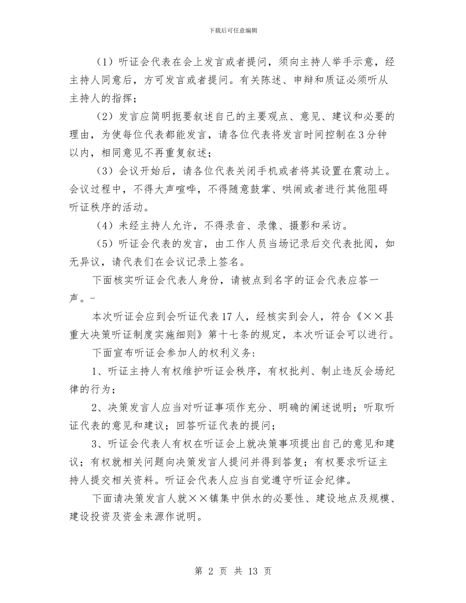 集中供水听证会主持词与集体“三资”清理村级廉勤委动员大会上的讲话汇编_第2页