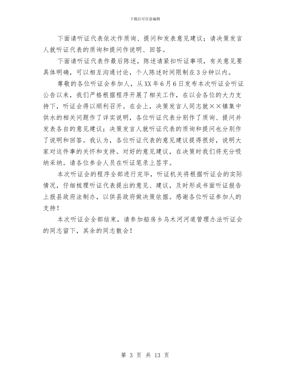 集中供水听证会主持词与集体“三资”清理村级廉勤委动员大会上的讲话汇编_第3页