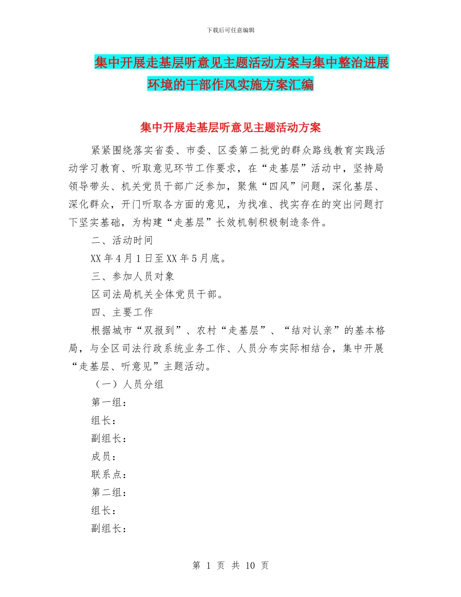 集中开展走基层听意见主题活动方案与集中整治发展环境的干部作风实施方案汇编_第1页