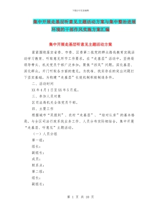 集中开展走基层听意见主题活动方案与集中整治发展环境的干部作风实施方案汇编