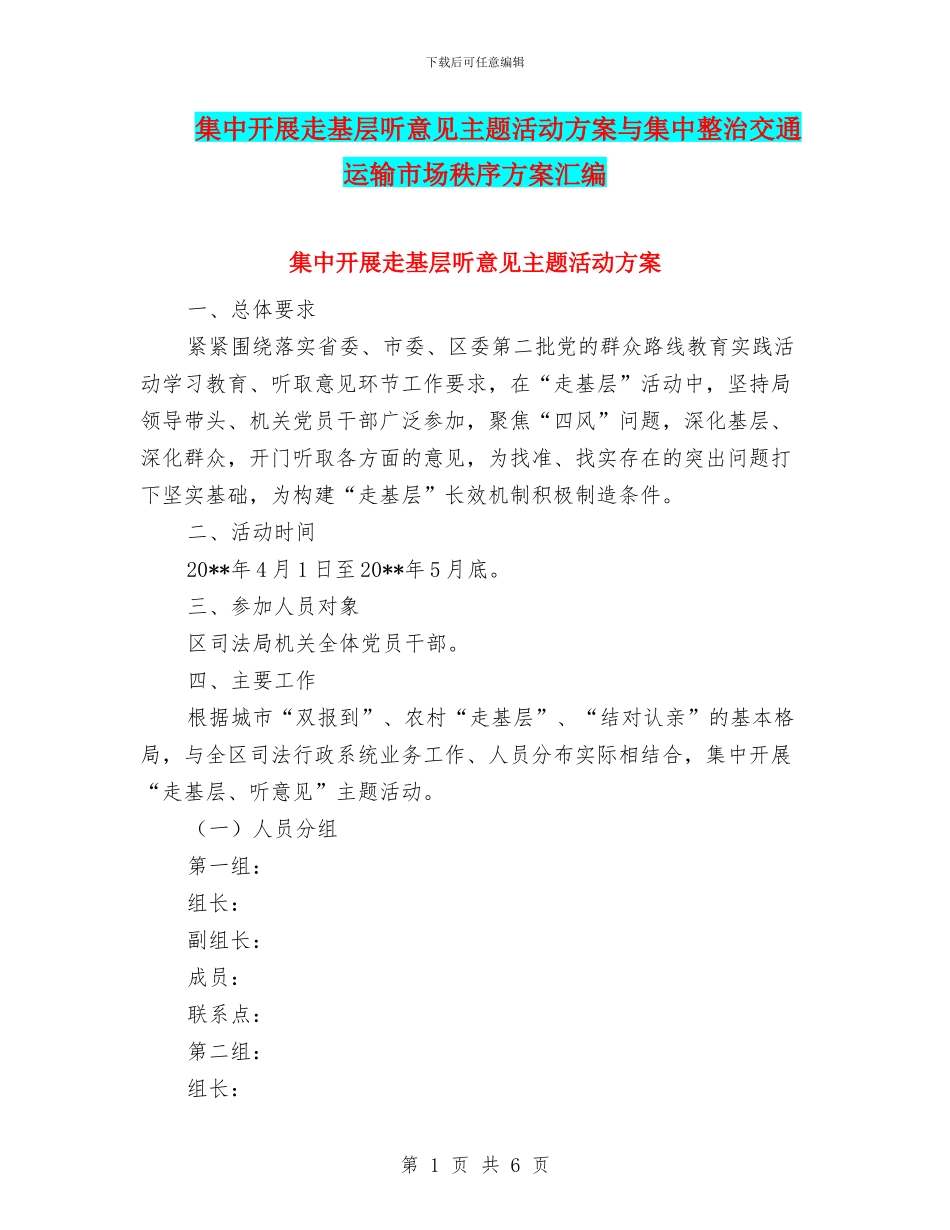 集中开展走基层听意见主题活动方案与集中整治交通运输市场秩序方案汇编_第1页