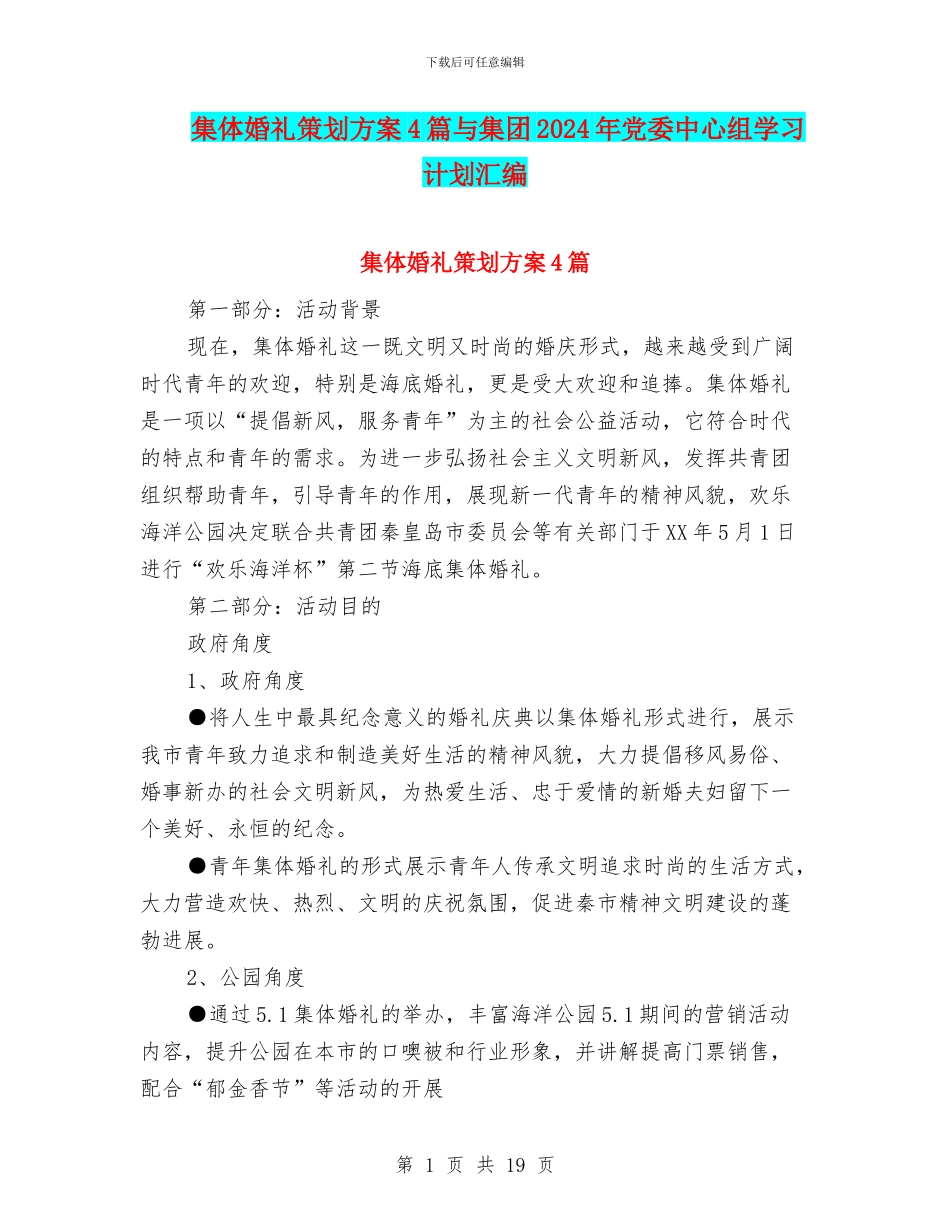 集体婚礼策划方案4篇与集团2024年党委中心组学习计划汇编_第1页