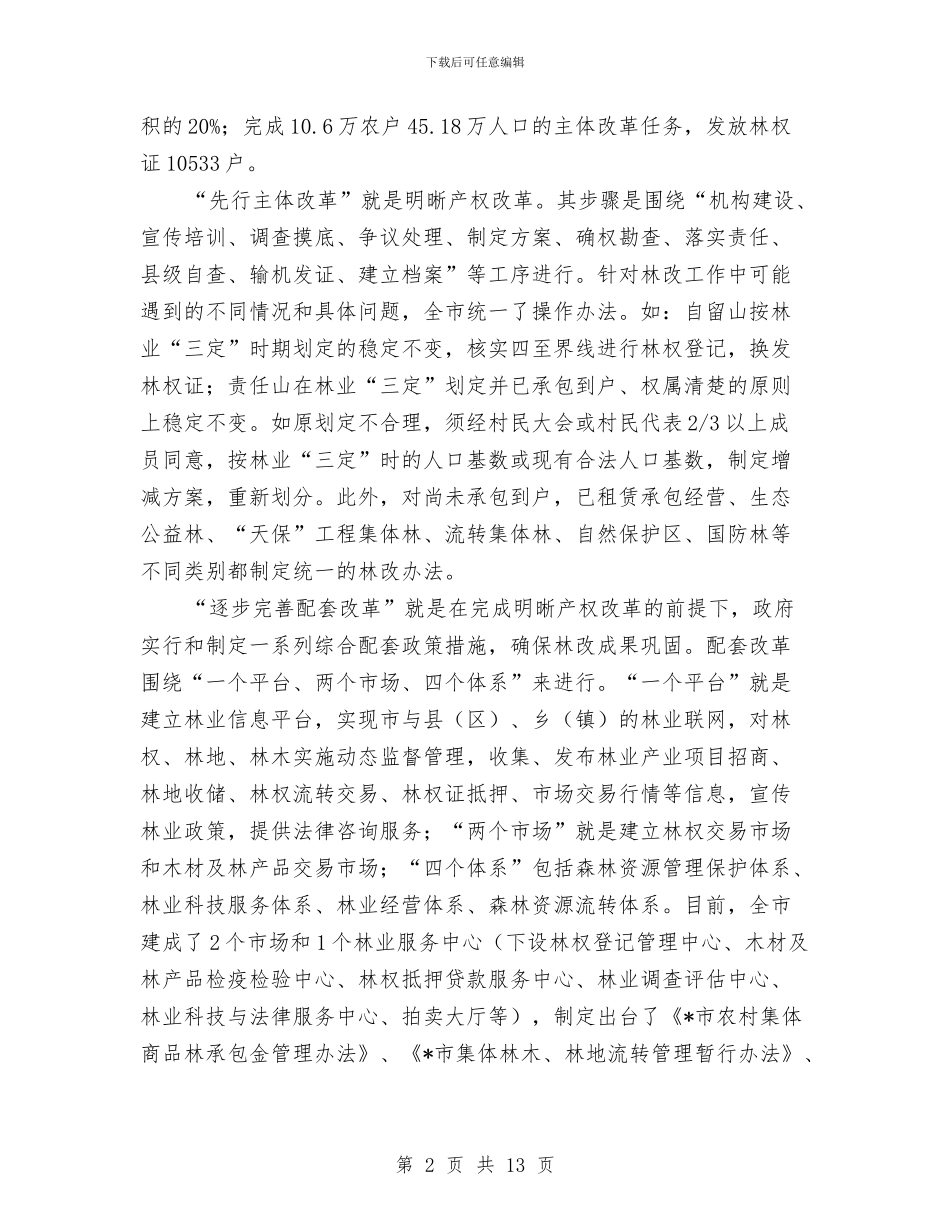 集体林权制度改革考察材料与集团_第2页