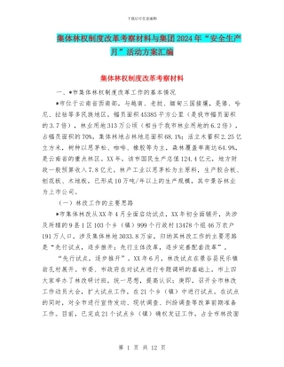 集体林权制度改革考察材料与集团2024年“安全生产月”活动方案汇编