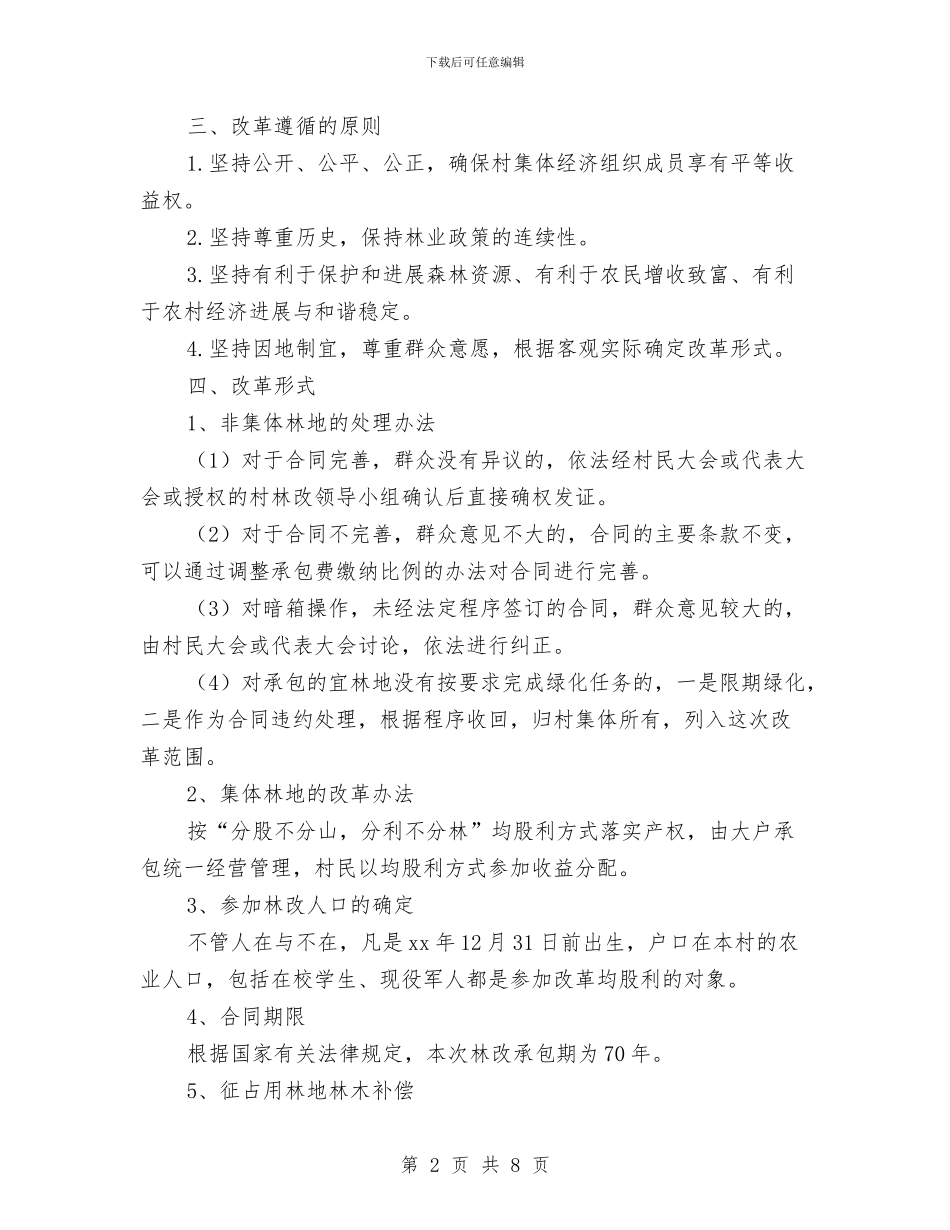 集体林权制度改革实施方案与集团2024内部审计工作计划范本汇编_第2页