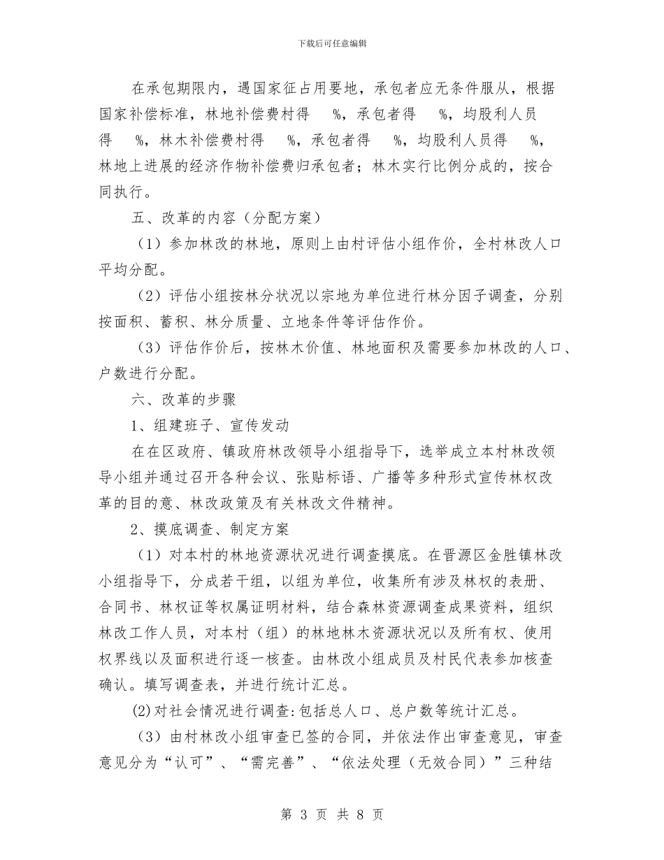 集体林权制度改革实施方案与集团2024内部审计工作计划范本汇编_第3页