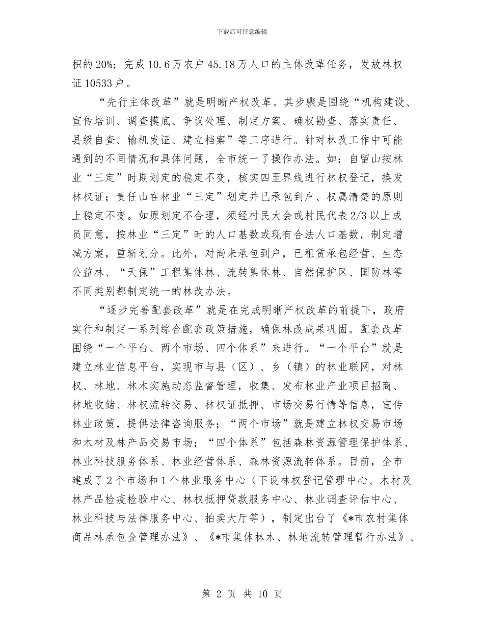 集体林权制度改革考察材料与集体资产出租操作工作意见汇编_第2页